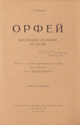 Рейнак С. Орфей. Всеобщая история религий / Пер. с 7-го фр. изд. под ред. А.Е. Яновского. Вып. 1 [и ед.]. М.: Изд-во трудовой артели писателей «Факел», 1919.